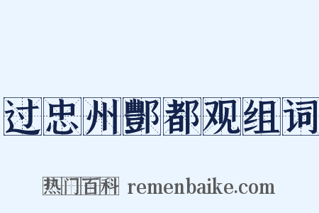 过忠州酆都观组词是什么意思的图片